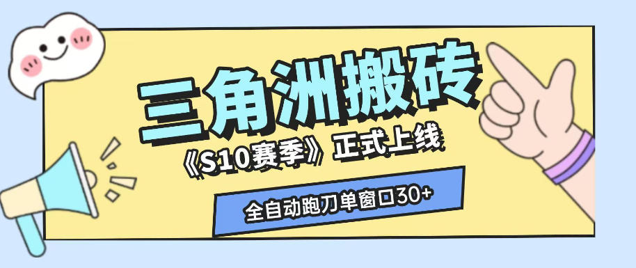 三角洲S10赛季全自动ai真人跑刀玩法，全自动搬砖单窗口30+，可矩阵放大收益【揭秘】网创吧-网创项目资源站-副业项目-创业项目-搞钱项目网创吧