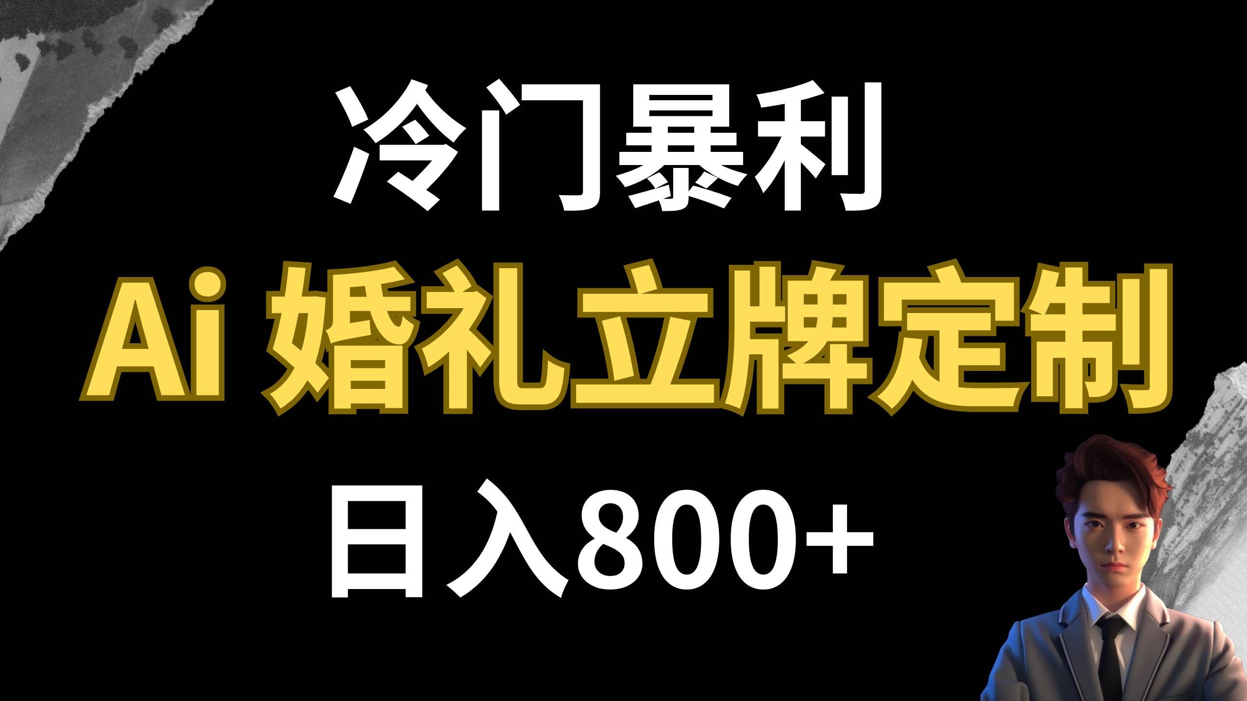 (7770期)冷门暴利项目 AI婚礼立牌定制 日入800+网创吧-网创项目资源站-副业项目-创业项目-搞钱项目网创吧
