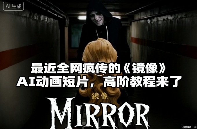 付费文章:最近全网疯传的《镜像》AI动画短片,高阶教程来了网创吧-网创项目资源站-副业项目-创业项目-搞钱项目网创吧