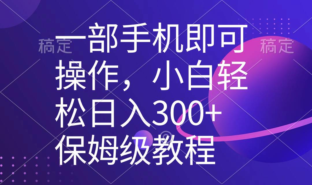 (8578期)一部手机即可操作,小白轻松上手日入300+保姆级教程,五分钟一个原创视频网创吧-网创项目资源站-副业项目-创业项目-搞钱项目网创吧