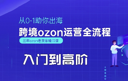 OZON入门到高阶全流程,从0-1助你出海,跨境ozon运营全流程网创吧-网创项目资源站-副业项目-创业项目-搞钱项目网创吧