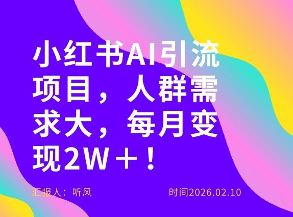 她通过这个AI项目每月做到2W+的收入,最新小红书AI项目,人群需求大!网创吧-网创项目资源站-副业项目-创业项目-搞钱项目网创吧