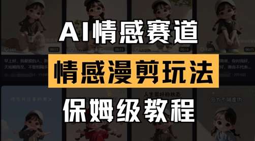 AI情感赛道，情感漫剪玩法，保姆级教程网创吧-网创项目资源站-副业项目-创业项目-搞钱项目网创吧