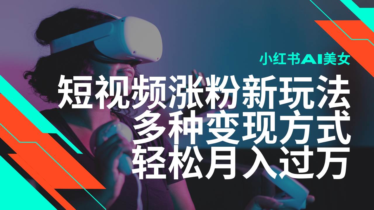 (14170期)最新风口蓝海项目,小红书AI美女短视频涨粉玩法,多种变现方式轻松月入...网创吧-网创项目资源站-副业项目-创业项目-搞钱项目网创吧