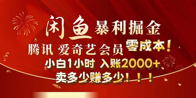 (12236期)闲鱼全新暴力掘金玩法,官方正品影视会员无成本渠道!小白1小时收...网创吧-网创项目资源站-副业项目-创业项目-搞钱项目网创吧