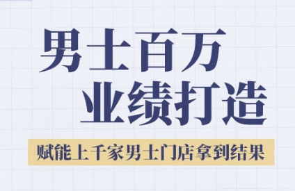 2025男士美业百万业绩打造,赋能上千家男士门店拿到结果网创吧-网创项目资源站-副业项目-创业项目-搞钱项目网创吧