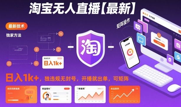淘宝无人直播【最新】，日入1k+，独家技术，无违规无封号，开播就出单，可矩阵【揭秘】网创吧-网创项目资源站-副业项目-创业项目-搞钱项目网创吧