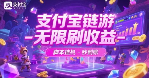 支付宝链游-无限刷收益-脚本挂G-秒到账【揭秘】网创吧-网创项目资源站-副业项目-创业项目-搞钱项目网创吧