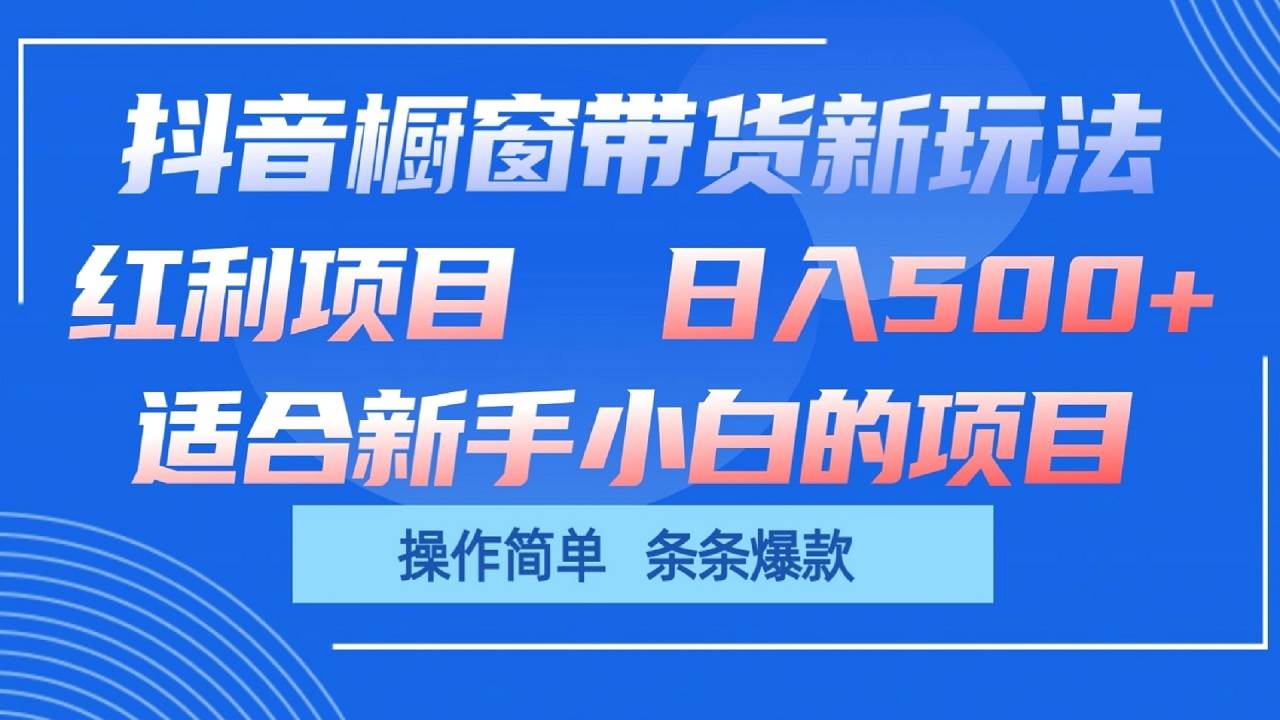 抖音橱窗带货新玩法,单日收益500+,操作简单,条条爆款网创吧-网创项目资源站-副业项目-创业项目-搞钱项目网创吧