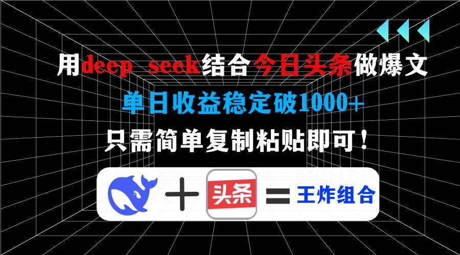 (14483期)用deep seek结合今日头条做爆文,单日收益稳定破1000+,只需简单复制粘...网创吧-网创项目资源站-副业项目-创业项目-搞钱项目网创吧