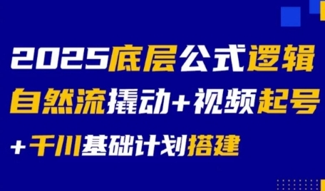 2025底层公式逻辑自然流撬动+视频起号+千川基础计划搭建网创吧-网创项目资源站-副业项目-创业项目-搞钱项目网创吧