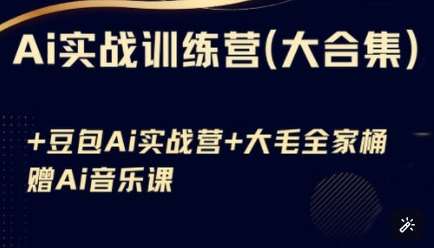 Ai实战训练营合集(豆包Ai+KiMi应用+Ai音乐),基础操作到高级技巧的多个方面网创吧-网创项目资源站-副业项目-创业项目-搞钱项目网创吧