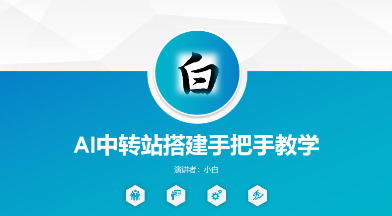 全网独家AI中转站搭建手把手教学,一节课讲透了网创吧-网创项目资源站-副业项目-创业项目-搞钱项目网创吧