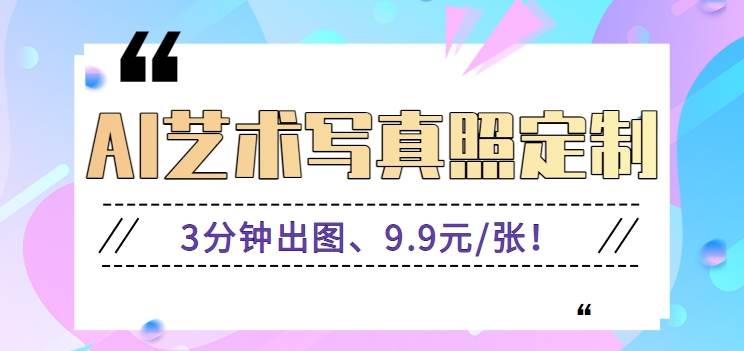3分钟出图、9.9元/张!下班兼职做「AI婚纱写真定制」【视频教程+免费软件】网创吧-网创项目资源站-副业项目-创业项目-搞钱项目网创吧