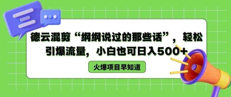德云混剪“纲纲说过的那些话”,轻松引爆流量,小白也可日入500+【揭秘 】网创吧-网创项目资源站-副业项目-创业项目-搞钱项目网创吧