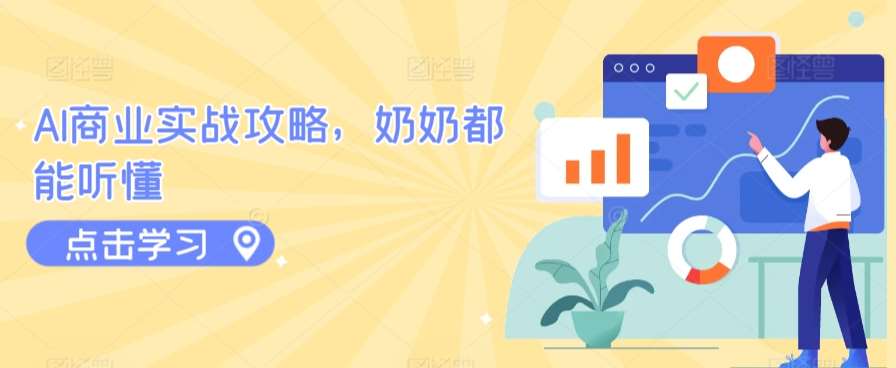 AI商业实战攻略,奶奶都能听懂网创吧-网创项目资源站-副业项目-创业项目-搞钱项目网创吧