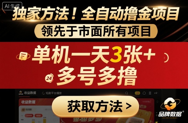 独家方法!最新短剧平台全自动撸金项目,领先于市面所有挂G项目,单机一天3张+,多号多撸【揭秘】网创吧-网创项目资源站-副业项目-创业项目-搞钱项目网创吧