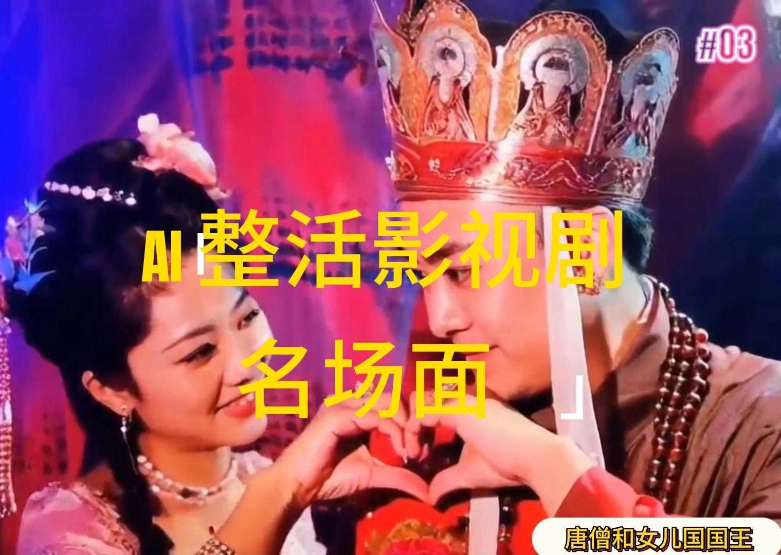 (11652期)AI整活“影视名场面”发一条爆一条,无脑撸分成收益,日入1000+网创吧-网创项目资源站-副业项目-创业项目-搞钱项目网创吧