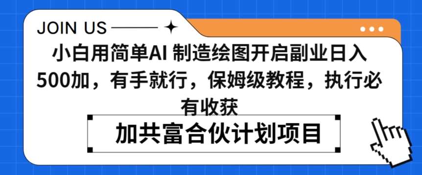 小白用简单AI,制造绘图开启副业日入500加,有手就行,保姆级教程,执行必有收获【揭秘】网创吧-网创项目资源站-副业项目-创业项目-搞钱项目网创吧