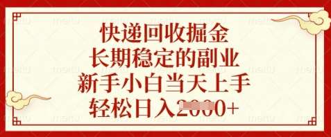 快递回收掘金,长期稳定的副业,新手小白当天上手,轻松日入数张【揭秘】网创吧-网创项目资源站-副业项目-创业项目-搞钱项目网创吧