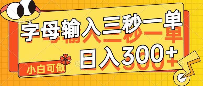 (14499期)字母输入,5秒一单,单日收益轻松300+网创吧-网创项目资源站-副业项目-创业项目-搞钱项目网创吧