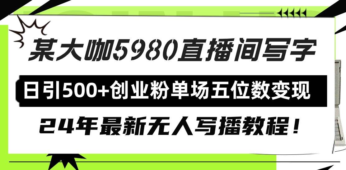 (9416期)直播间写写字日引500+创业粉,24年最新无人写播教程!单场五位数变现网创吧-网创项目资源站-副业项目-创业项目-搞钱项目网创吧