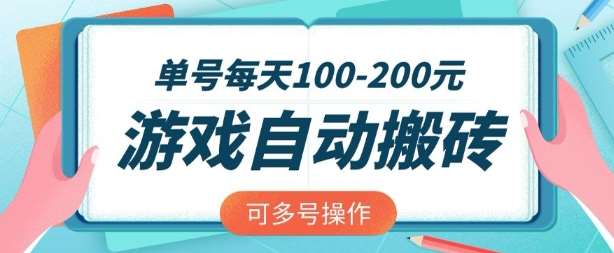 游戏全自动搬砖,单号每天2张,可矩阵多号操作【揭秘】网创吧-网创项目资源站-副业项目-创业项目-搞钱项目网创吧