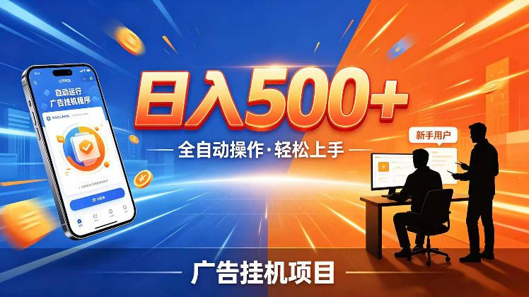 AI智能广告挂G项目,红利赛道24小时全自动运行,支持全国各地考察,可以来公司賺到钱再走【揭秘】网创吧-网创项目资源站-副业项目-创业项目-搞钱项目网创吧
