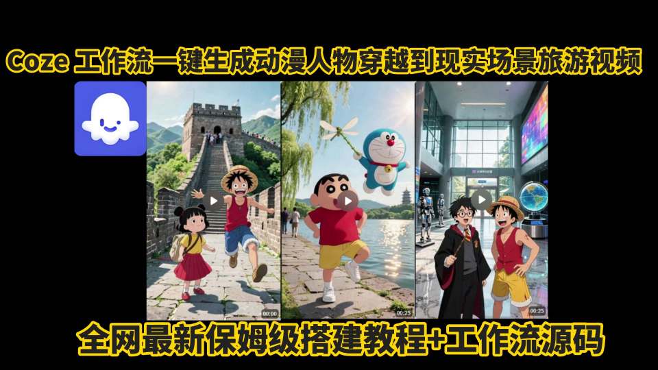 coze工作流一键生成动漫人物穿越到现实场景旅游视频,全网最新保姆级搭建教程+工作流源码网创吧-网创项目资源站-副业项目-创业项目-搞钱项目网创吧