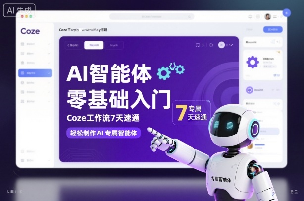 AI智能体零基础入门，Coze工作流7天速通，轻松制作AI专属智能体网创吧-网创项目资源站-副业项目-创业项目-搞钱项目网创吧