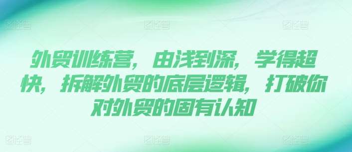 外贸训练营,由浅到深,学得超快,拆解外贸的底层逻辑,打破你对外贸的固有认知网创吧-网创项目资源站-副业项目-创业项目-搞钱项目网创吧