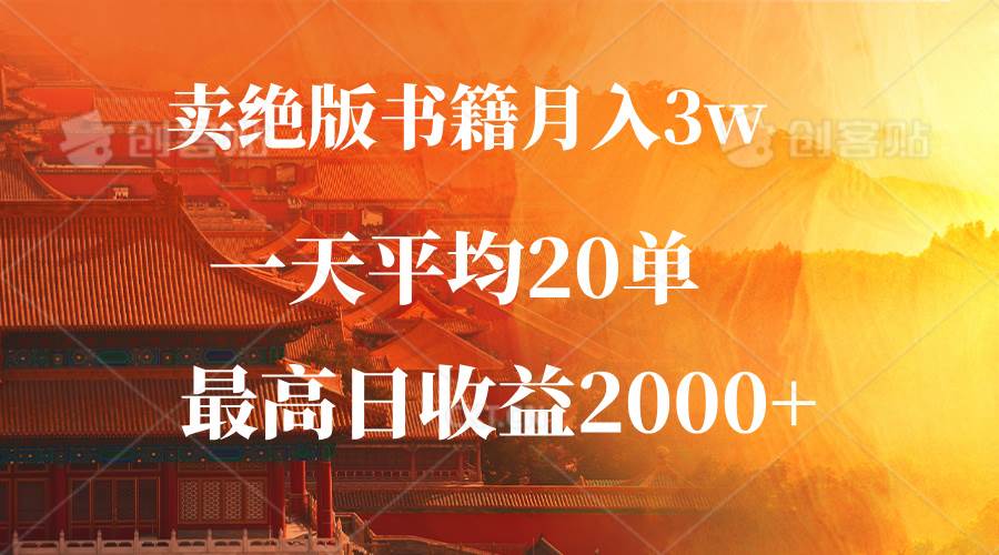 (12822期)卖绝版书籍月入3W+,一单99,一天平均20单,最高收益日入2000+网创吧-网创项目资源站-副业项目-创业项目-搞钱项目网创吧