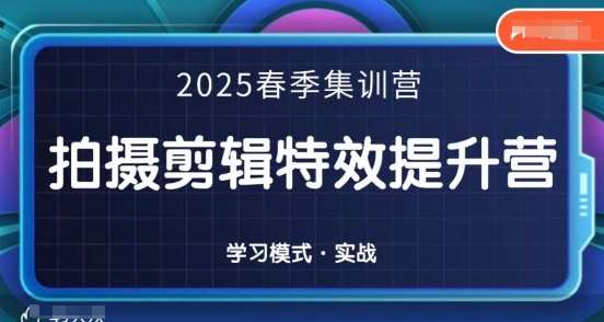 2025春季拍剪全能集训营，拍摄剪辑特效提升营网创吧-网创项目资源站-副业项目-创业项目-搞钱项目网创吧