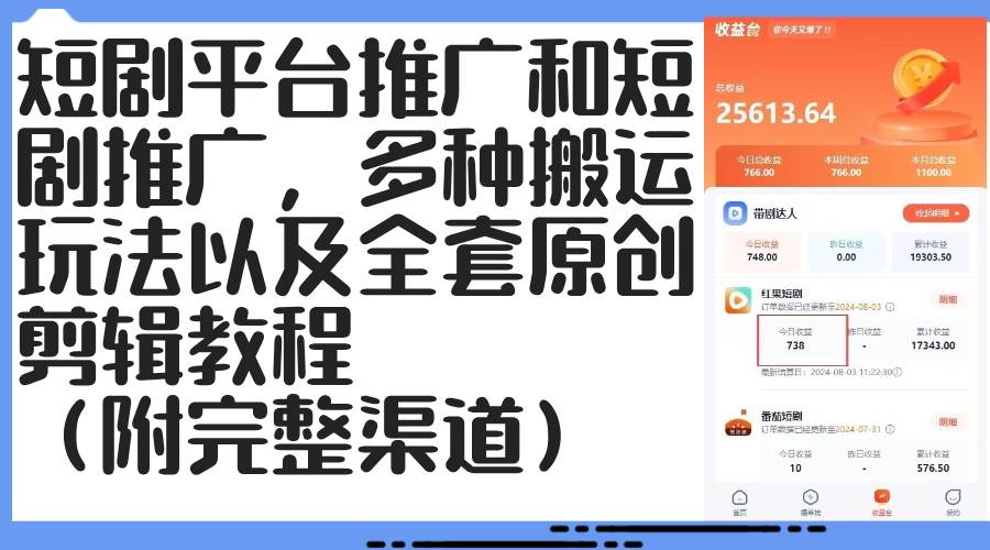 （12406期）短剧平台推广和短剧推广，多种搬运玩法以及全套原创剪辑教程（附完整渠...网创吧-网创项目资源站-副业项目-创业项目-搞钱项目网创吧