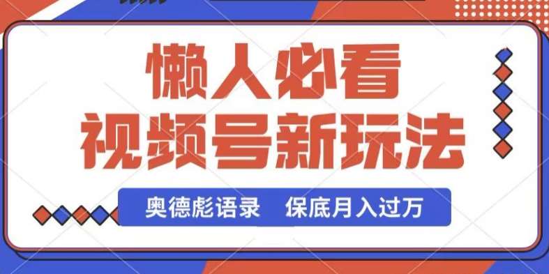 视频号新玩法,奥德彪语录,视频制作简单,流量也不错,保底月入过W【揭秘】网创吧-网创项目资源站-副业项目-创业项目-搞钱项目网创吧
