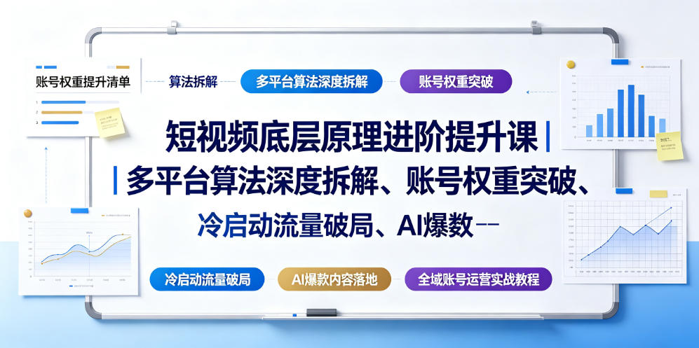 短视频底层原理进阶提升课|多平台算法深度拆解、账号权重突破、冷启动流量破局、AI爆款内容落地与全域账号运营实战教程网创吧-网创项目资源站-副业项目-创业项目-搞钱项目网创吧