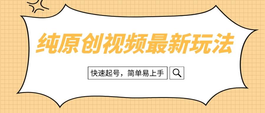 (8330期)纯原创治愈系视频最新玩法,快速起号,简单易上手网创吧-网创项目资源站-副业项目-创业项目-搞钱项目网创吧