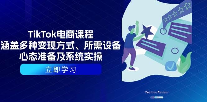 (13940期)TikTok电商课程:涵盖多种变现方式、所需设备、心态准备及系统实操网创吧-网创项目资源站-副业项目-创业项目-搞钱项目网创吧