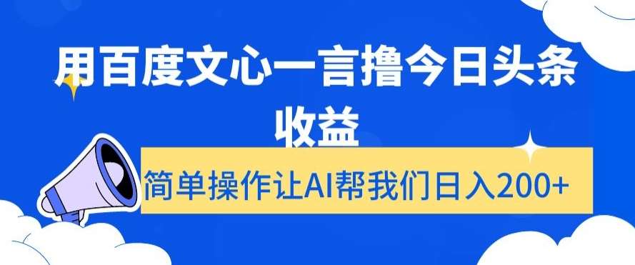 用百度文心一言撸今日头条收益,简单操作让AI帮我们日入200+【揭秘】网创吧-网创项目资源站-副业项目-创业项目-搞钱项目网创吧