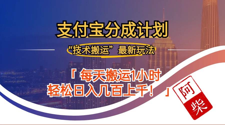 （12768期）2024年9月28日支付宝分成最新搬运玩法网创吧-网创项目资源站-副业项目-创业项目-搞钱项目网创吧