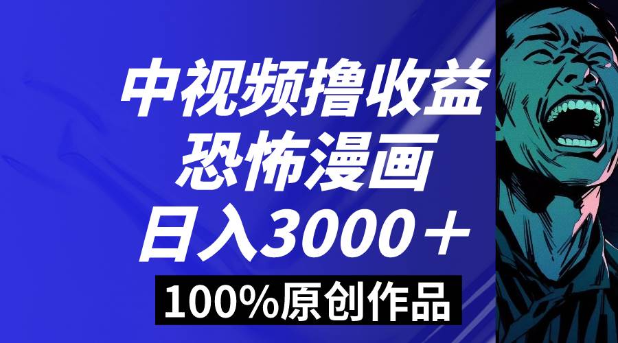 （8536期）中视频恐怖漫画暴力撸收益，日入3000＋，100%原创玩法，小白轻松上手多...网创吧-网创项目资源站-副业项目-创业项目-搞钱项目网创吧