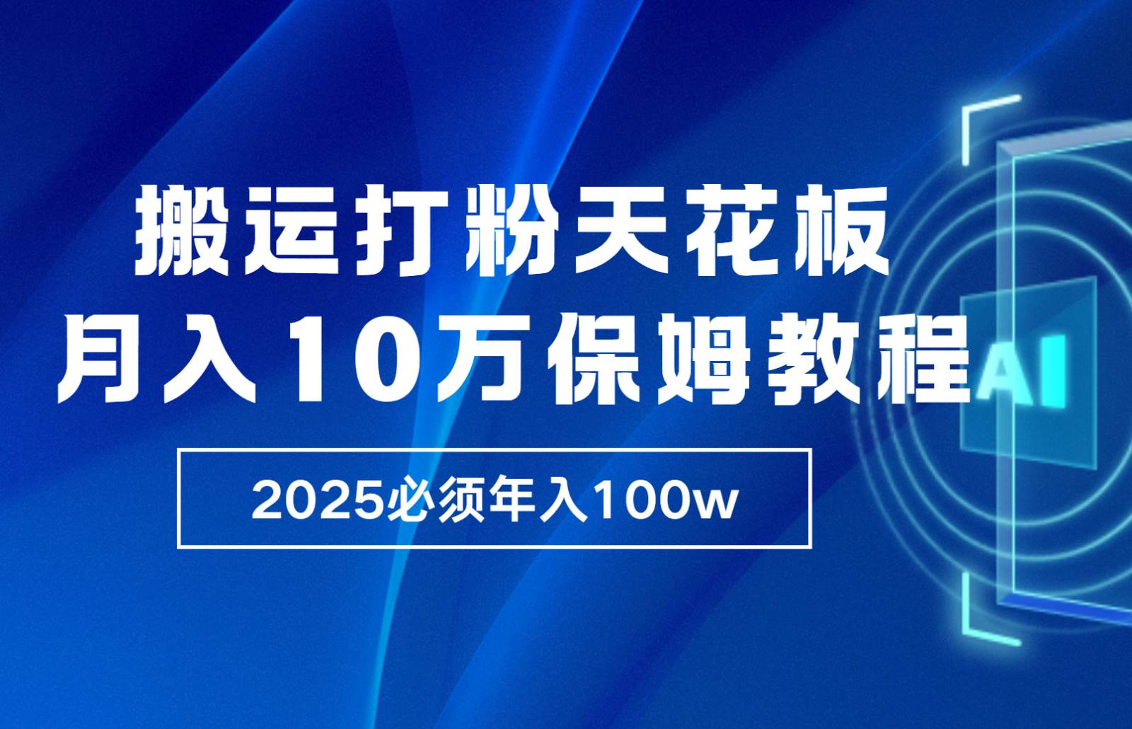 炸裂,独创首发,纯搬运引流日进300粉,月入10w保姆级教程网创吧-网创项目资源站-副业项目-创业项目-搞钱项目网创吧