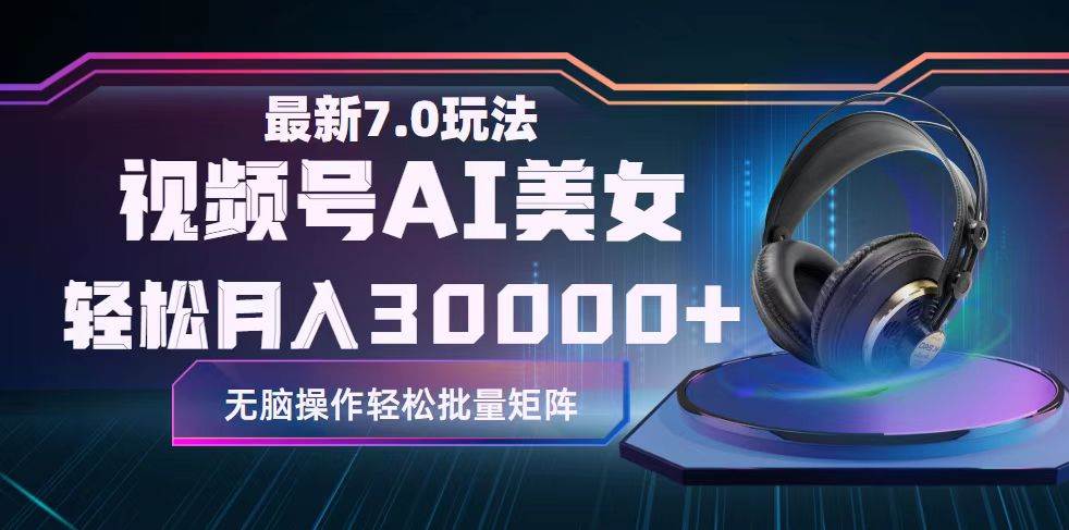 (12314期)视频号7.0最新玩法AI美女跳舞,轻松月入30000+网创吧-网创项目资源站-副业项目-创业项目-搞钱项目网创吧