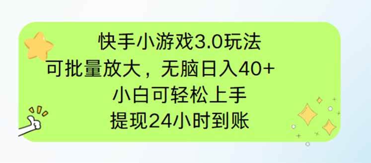 (14351期)快手小游戏3.0玩法,可批量放大,无脑日入40+,小白可轻松上手,提...网创吧-网创项目资源站-副业项目-创业项目-搞钱项目网创吧