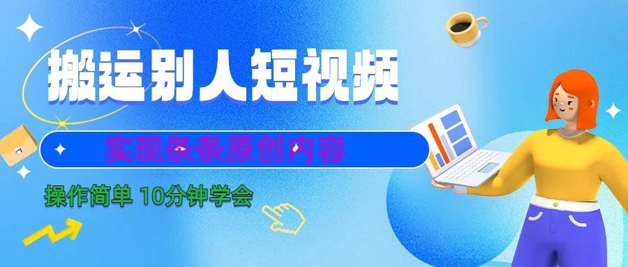 10分钟学会搬运别人短视频,剪辑处理后实现条条原创内容网创吧-网创项目资源站-副业项目-创业项目-搞钱项目网创吧
