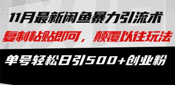 (13182期)最新闲鱼暴力引流术 复制粘贴即可,颠覆以往玩法 单号轻松日引500+创业粉网创吧-网创项目资源站-副业项目-创业项目-搞钱项目网创吧