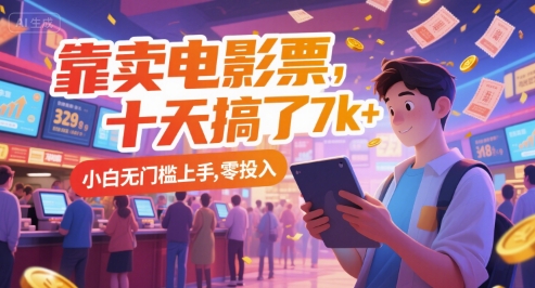 靠卖电影票,十天搞了7k+,小白无门槛上手,零投入【揭秘】网创吧-网创项目资源站-副业项目-创业项目-搞钱项目网创吧