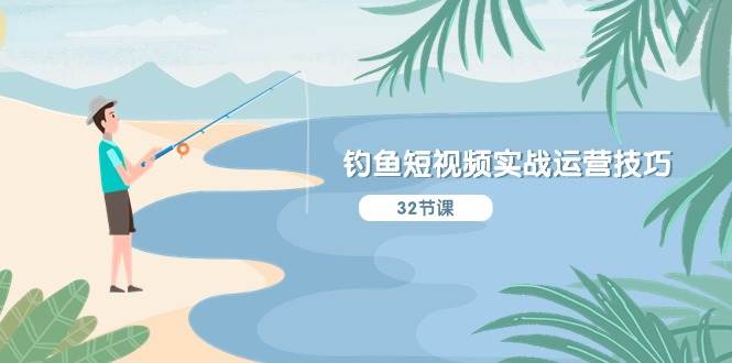 (10980期)钓鱼短视频实战运营技巧,系统性讲解定位ip策划 能听懂,能落地,能实操网创吧-网创项目资源站-副业项目-创业项目-搞钱项目网创吧