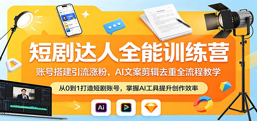短剧达人全能训练营：账号搭建引流涨粉，AI 文案剪辑去重全流程教学网创吧-网创项目资源站-副业项目-创业项目-搞钱项目网创吧