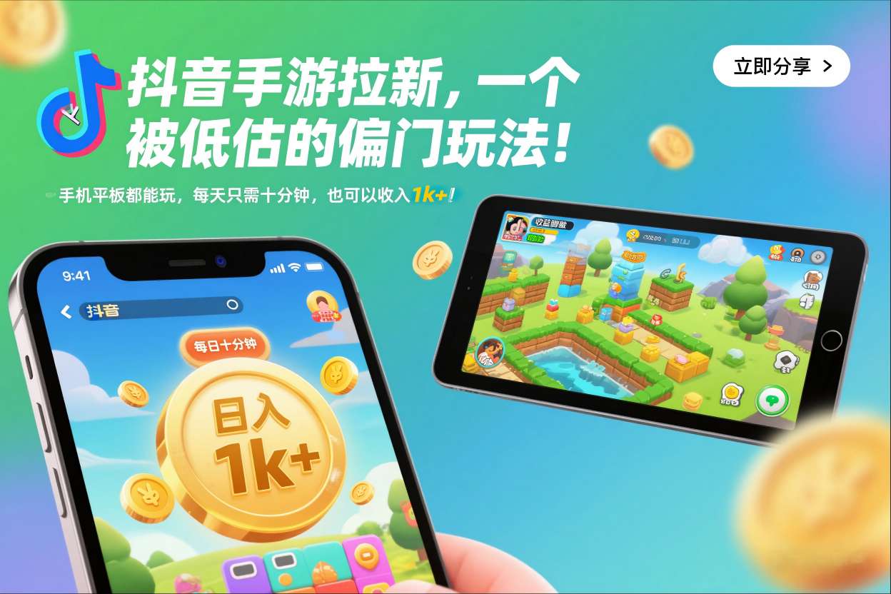 抖音手游拉新,一个被低估的偏门玩法!手机平板都能玩,每天只需十分钟,也可以收入1k+【揭秘】网创吧-网创项目资源站-副业项目-创业项目-搞钱项目网创吧